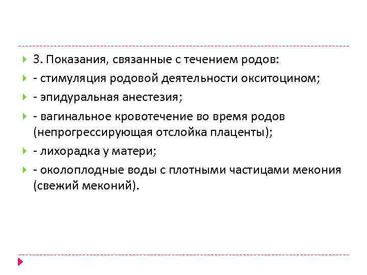  3. Показания, связанные с течением родов: - стимуляция родовой деятельности окситоцином; - эпидуральная