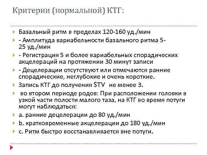 Критерии (нормальной) КТГ: Базальный ритм в пределах 120 -160 уд. /мин - Амплитуда вариабельности