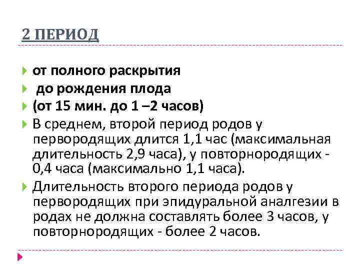 2 ПЕРИОД от полного раскрытия до рождения плода (от 15 мин. до 1 –