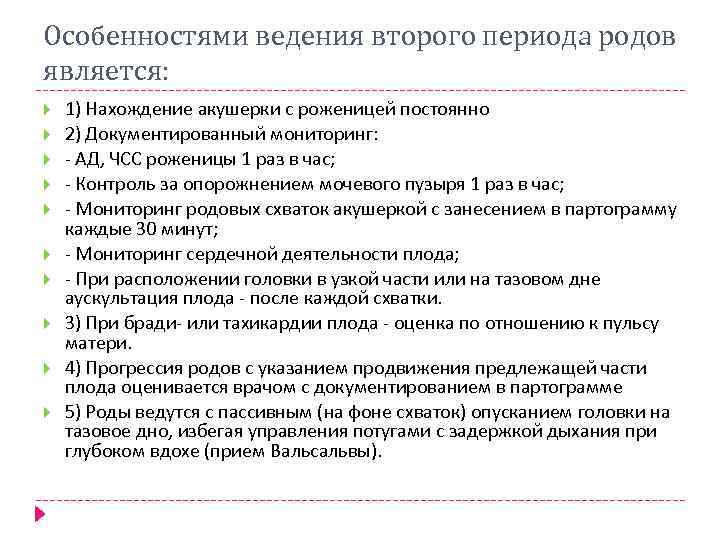 Особенностями ведения второго периода родов является: 1) Нахождение акушерки с роженицей постоянно 2) Документированный