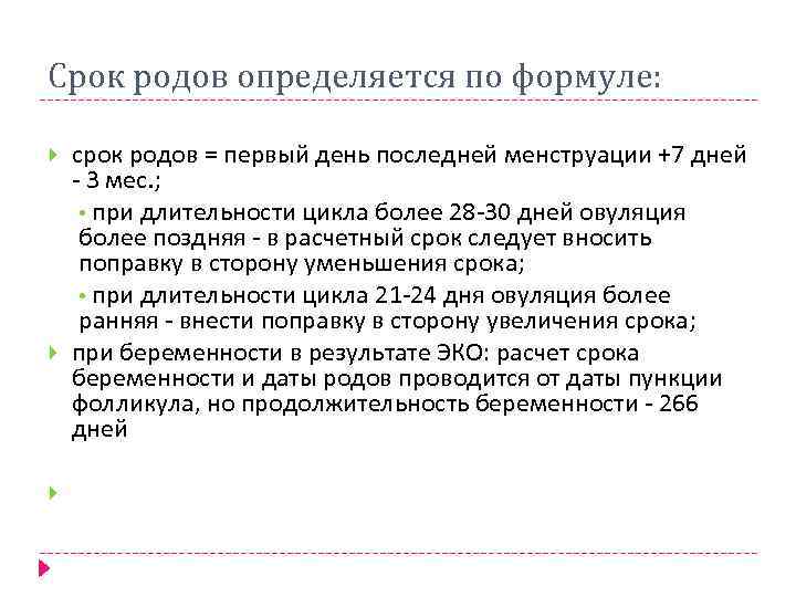 Срок родов определяется по формуле: срок родов = первый день последней менструации +7 дней