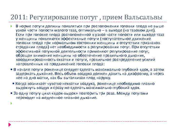 2011: Регулирование потуг , прием Вальсальвы В норме потуги должны появляться при расположении головки