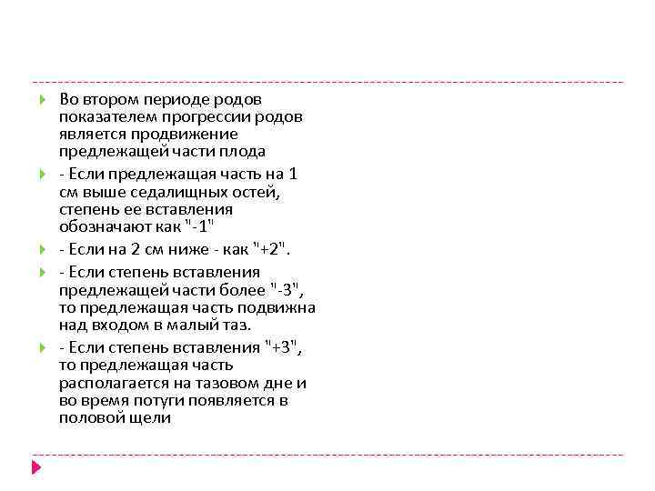  Во втором периоде родов показателем прогрессии родов является продвижение предлежащей части плода -