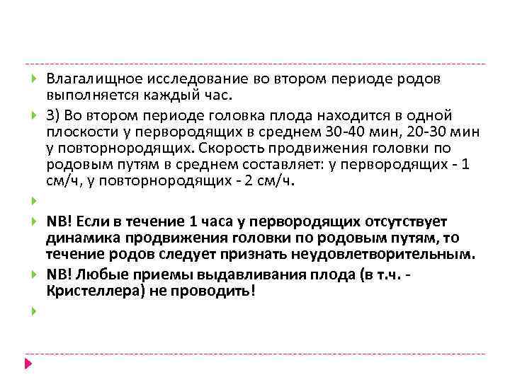  Влагалищное исследование во втором периоде родов выполняется каждый час. 3) Во втором периоде