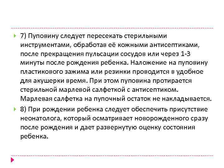  7) Пуповину следует пересекать стерильными инструментами, обработав её кожными антисептиками, после прекращения пульсации