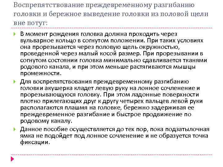 Воспрепятствование преждевременному разгибанию головки и бережное выведение головки из половой щели вне потуг: В