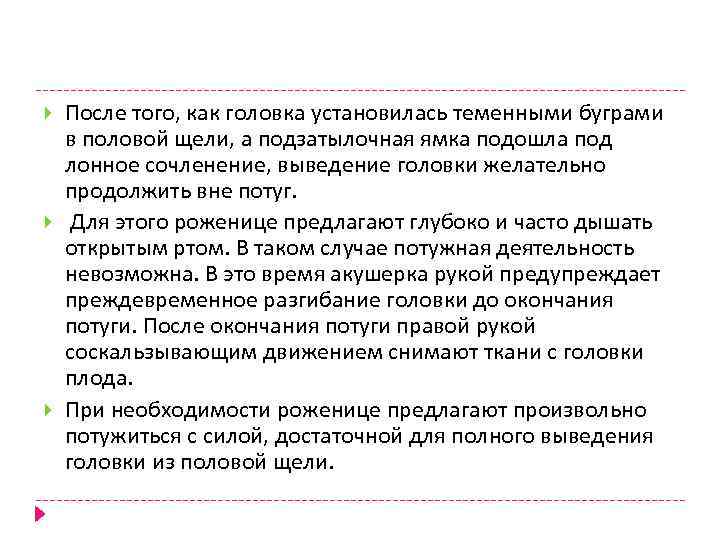  После того, как головка установилась теменными буграми в половой щели, а подзатылочная ямка