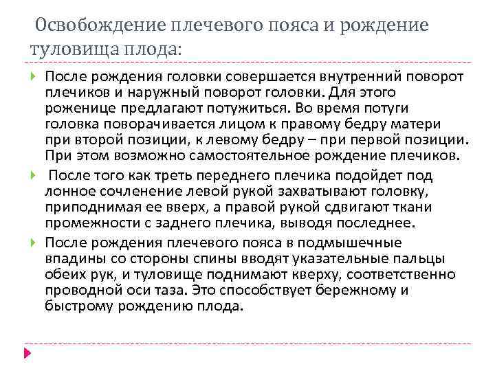  Освобождение плечевого пояса и рождение туловища плода: После рождения головки совершается внутренний поворот