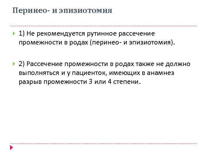 Перинео- и эпизиотомия 1) Не рекомендуется рутинное рассечение промежности в родах (перинео- и эпизиотомия).