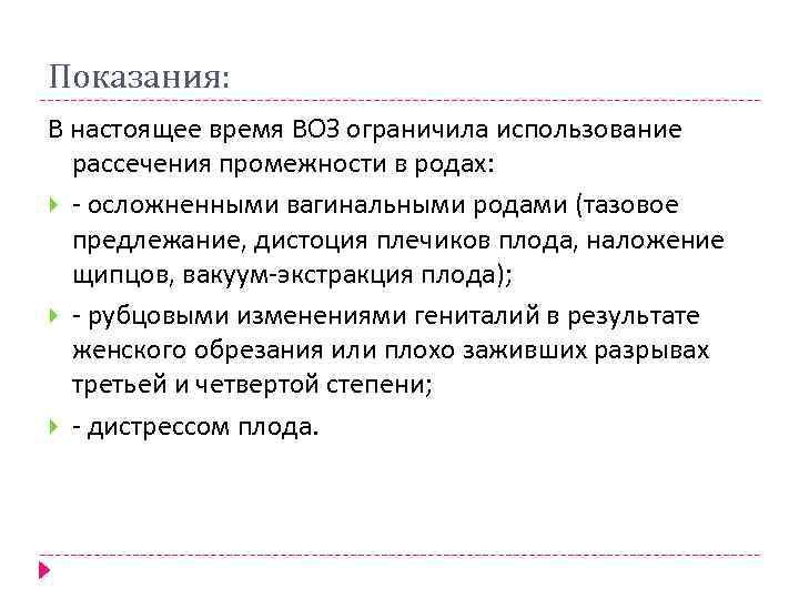 Показания: В настоящее время ВОЗ ограничила использование рассечения промежности в родах: - осложненными вагинальными