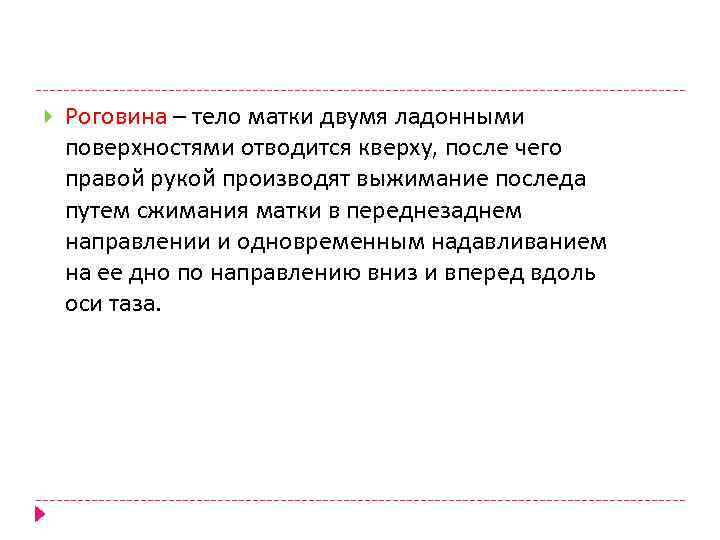  Роговина – тело матки двумя ладонными поверхностями отводится кверху, после чего правой рукой