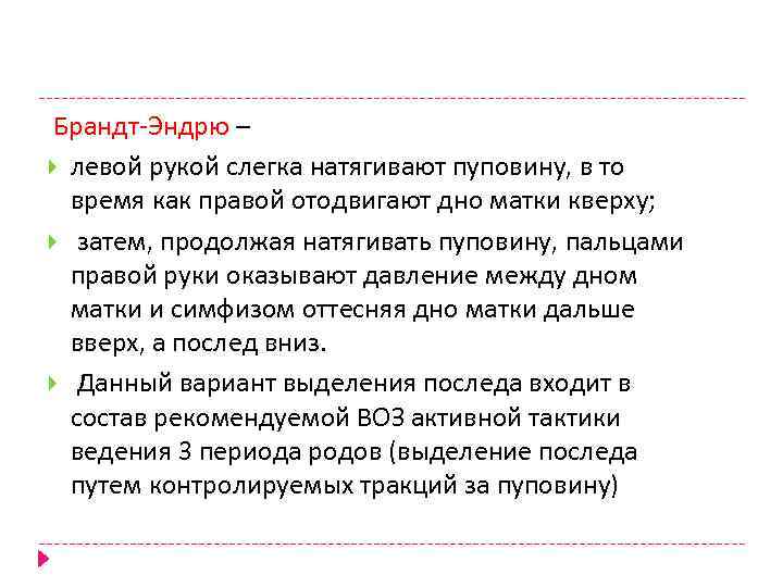  Брандт-Эндрю – левой рукой слегка натягивают пуповину, в то время как правой отодвигают