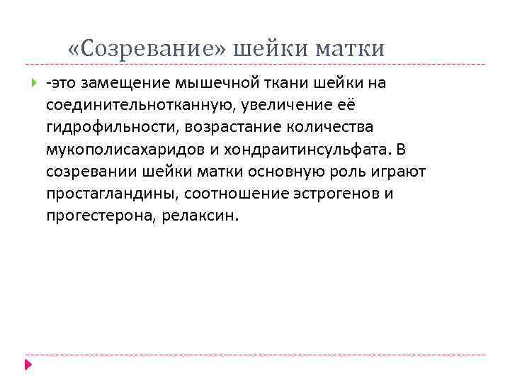  «Созревание» шейки матки -это замещение мышечной ткани шейки на соединительнотканную, увеличение её гидрофильности,