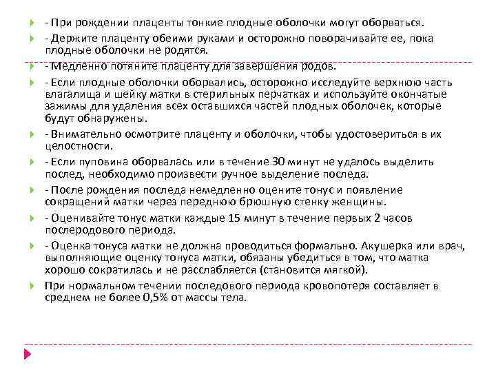  - При рождении плаценты тонкие плодные оболочки могут оборваться. - Держите плаценту обеими