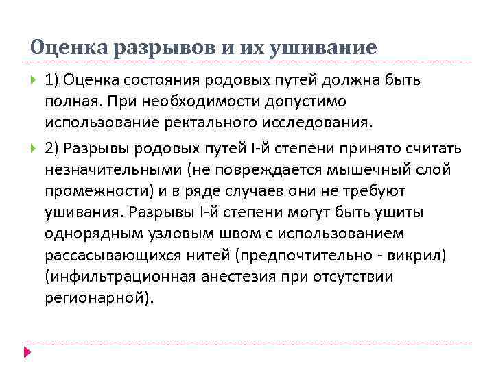 Оценка разрывов и их ушивание 1) Оценка состояния родовых путей должна быть полная. При
