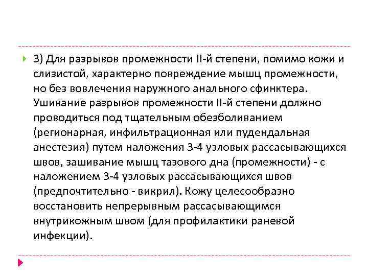  3) Для разрывов промежности II-й степени, помимо кожи и слизистой, характерно повреждение мышц