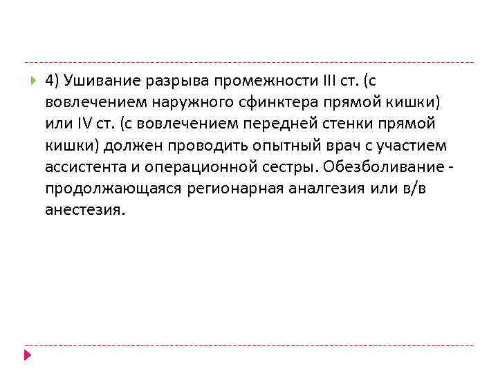  4) Ушивание разрыва промежности III ст. (с вовлечением наружного сфинктера прямой кишки) или