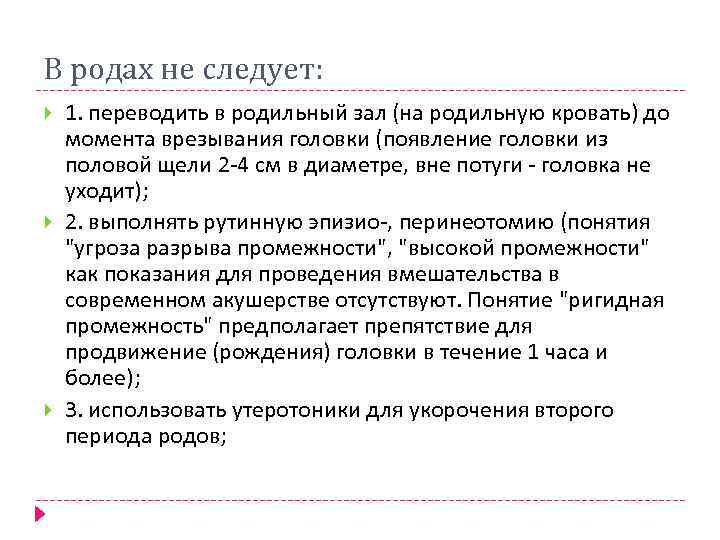 В родах не следует: 1. переводить в родильный зал (на родильную кровать) до момента