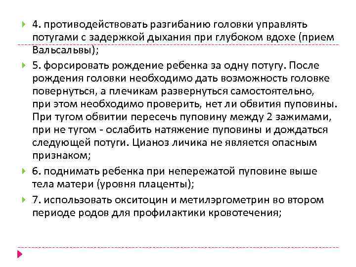  4. противодействовать разгибанию головки управлять потугами с задержкой дыхания при глубоком вдохе (прием