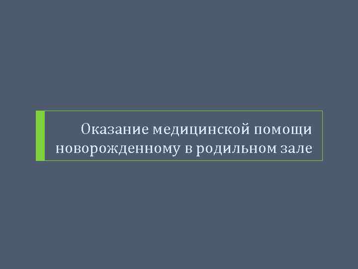 Оказание медицинской помощи новорожденному в родильном зале 