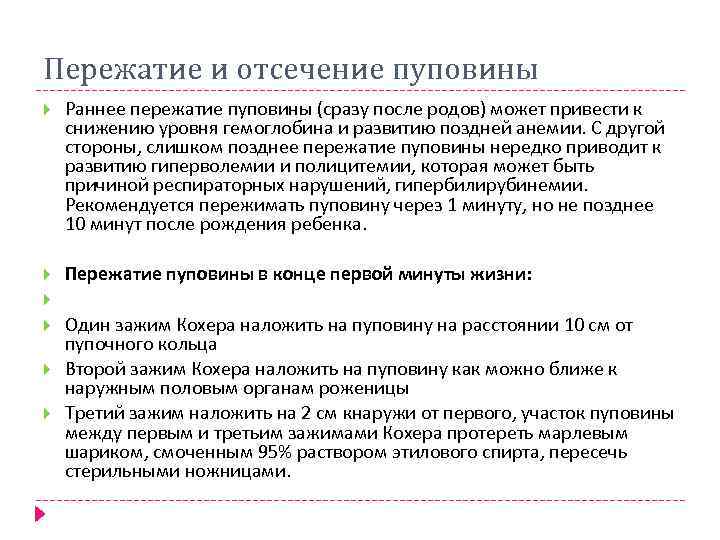 Пережатие и отсечение пуповины Раннее пережатие пуповины (сразу после родов) может привести к снижению