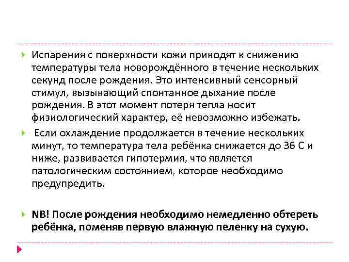  Испарения с поверхности кожи приводят к снижению температуры тела новорождённого в течение нескольких