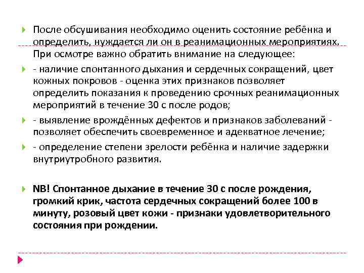  После обсушивания необходимо оценить состояние ребёнка и определить, нуждается ли он в реанимационных