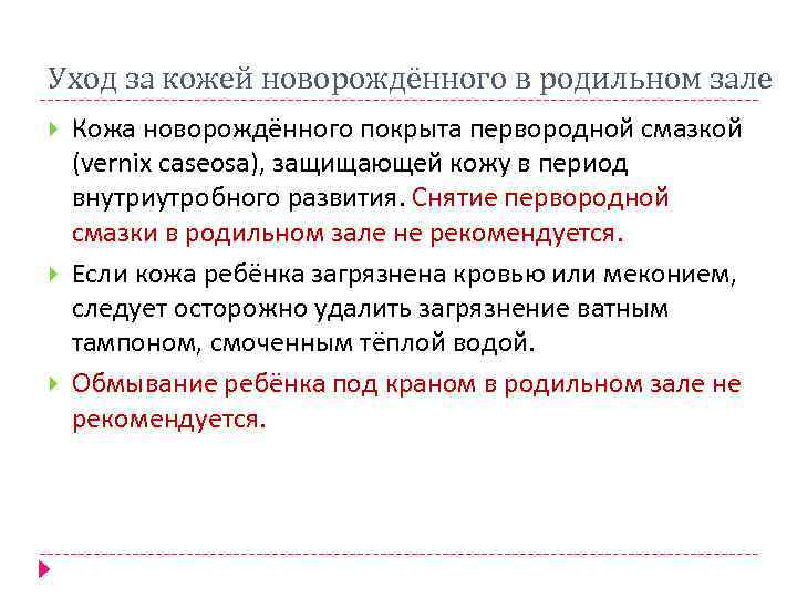 Уход за кожей новорождённого в родильном зале Кожа новорождённого покрыта первородной смазкой (vernix caseosa),