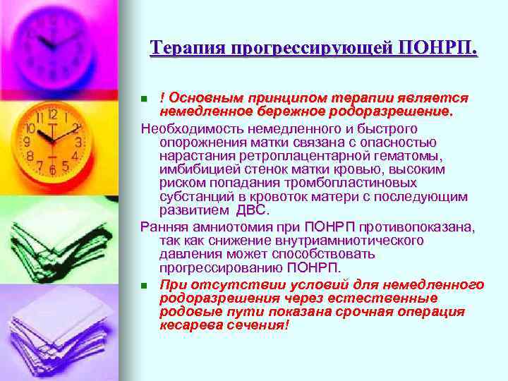 Терапия прогрессирующей ПОНРП. ! Основным принципом терапии является немедленное бережное родоразрешение. Необходимость немедленного и