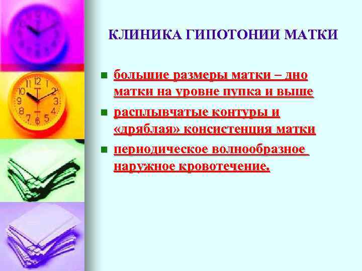 КЛИНИКА ГИПОТОНИИ МАТКИ большие размеры матки – дно матки на уровне пупка и выше