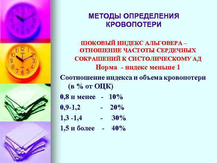 МЕТОДЫ ОПРЕДЕЛЕНИЯ КРОВОПОТЕРИ ШОКОВЫЙ ИНДЕКС АЛЬГОВЕРА – ОТНОШЕНИЕ ЧАСТОТЫ СЕРДЕЧНЫХ СОКРАШЕНИЙ К СИСТОЛИЧЕСКОМУ АД