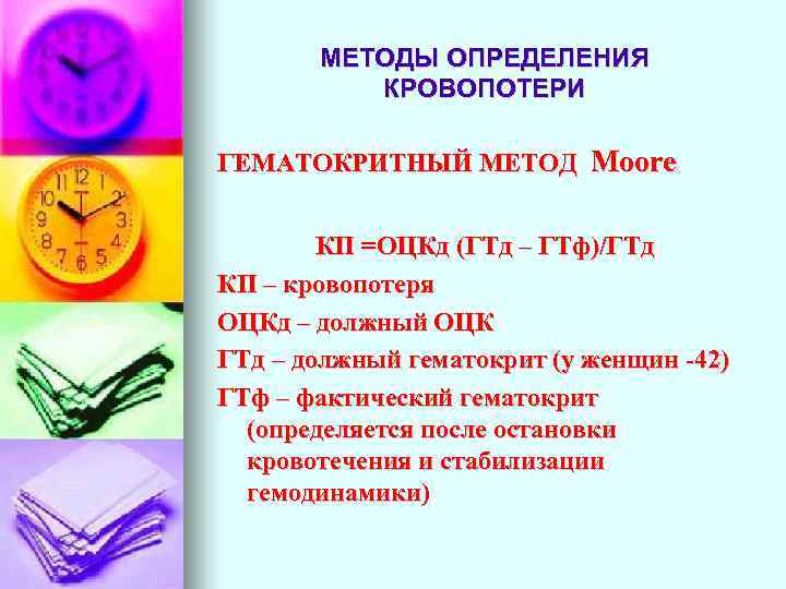 МЕТОДЫ ОПРЕДЕЛЕНИЯ КРОВОПОТЕРИ ГЕМАТОКРИТНЫЙ МЕТОД Moore КП =ОЦКд (ГТд – ГТф)/ГТд КП – кровопотеря