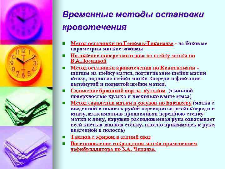 Временные методы остановки кровотечения Метод остановки по Генкель-Тиканадзе - на боковые параметрии мягкие зажимы