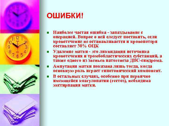 ОШИБКИ! Наиболее частая ошибка - запаздывание с операцией. Вопрос о ней следует поставить, если