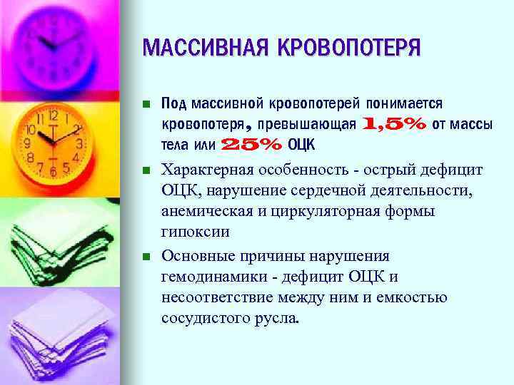 МАССИВНАЯ КРОВОПОТЕРЯ Под массивной кровопотерей понимается кровопотеря, превышающая 1, 5% от массы тела или