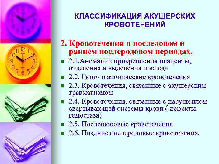 КЛАССИФИКАЦИЯ АКУШЕРСКИХ КРОВОТЕЧЕНИЙ 2. Кровотечения в последовом и раннем послеродовом периодах. 2. 1. Аномалии