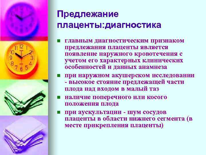 Предлежание плаценты: диагностика главным диагностическим признаком предлежания плаценты является появление наружного кровотечения с учетом