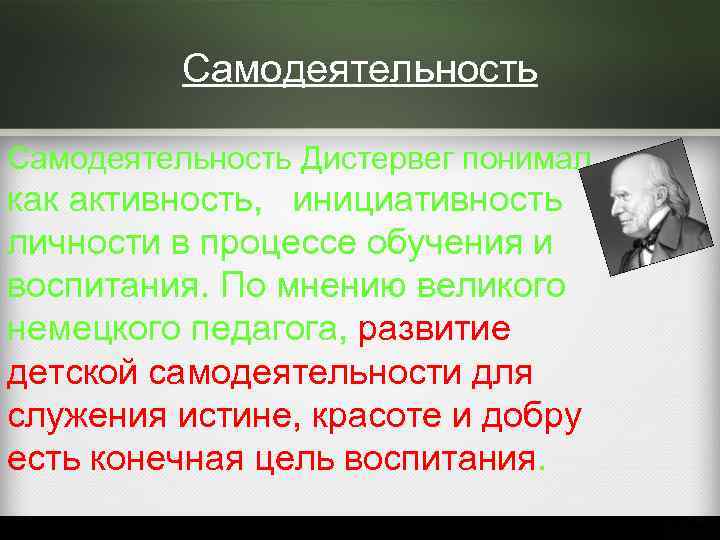 Самодеятельность Дистервег понимал как активность, инициативность личности в процессе обучения и воспитания. По мнению