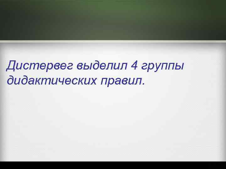 Адольф дистервег презентация