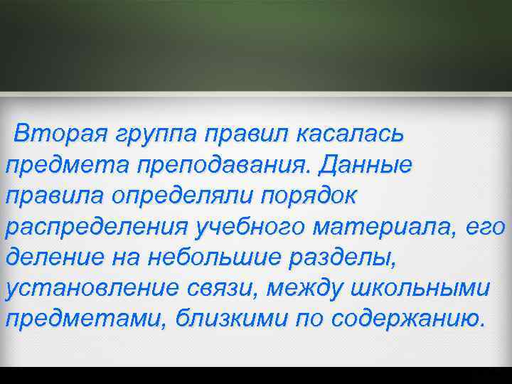  Вторая группа правил касалась предмета преподавания. Данные правила определяли порядок распределения учебного материала,