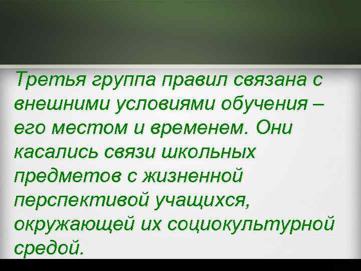 Третья группа правил связана с внешними условиями обучения – его местом и временем. Они