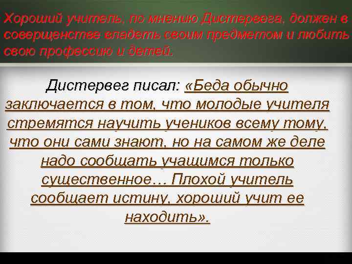 Хороший учитель, по мнению Дистервега, должен в соверщенстве владеть своим предметом и любить свою