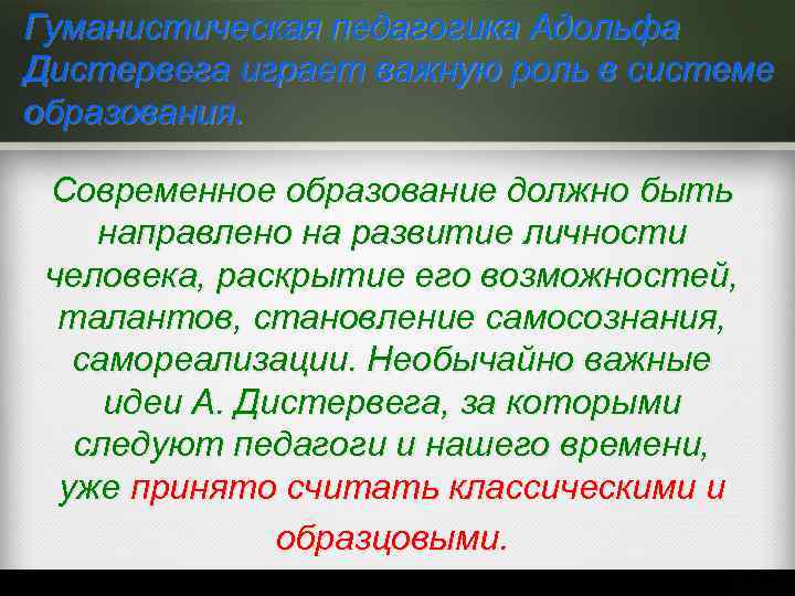 Гуманистическая педагогика Адольфа Дистервега играет важную роль в системе образования. Современное образование должно быть