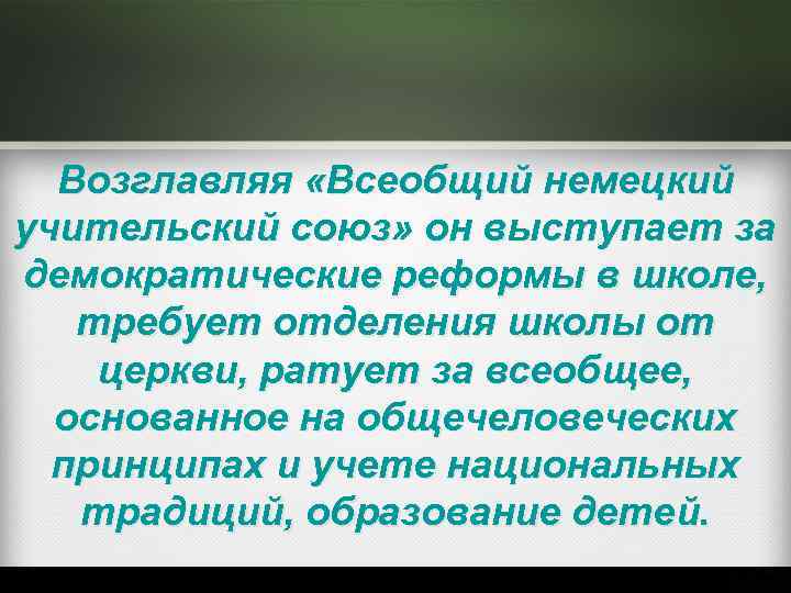 Возглавляя «Всеобщий немецкий учительский союз» он выступает за демократические реформы в школе, требует отделения