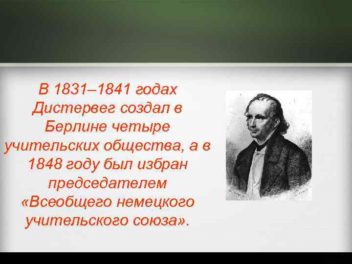 В 1831– 1841 годах Дистервег создал в Берлине четыре учительских общества, а в 1848