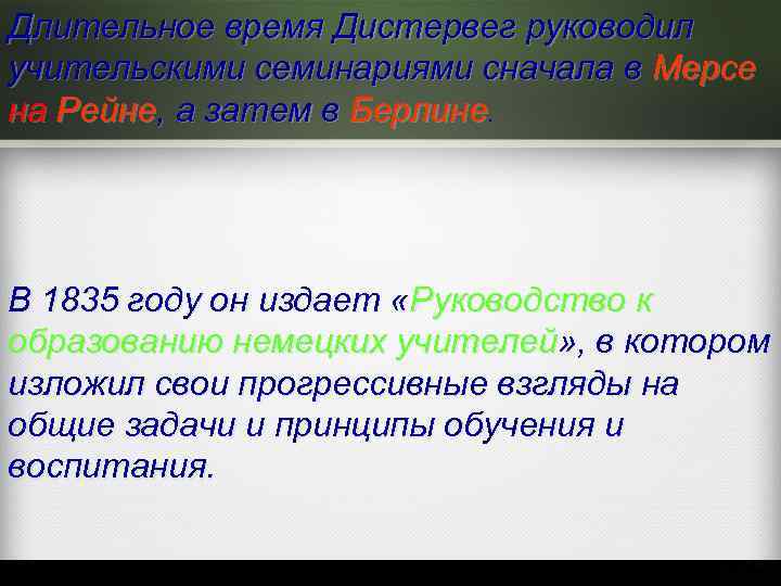 Длительное время Дистервег руководил учительскими семинариями сначала в Мерсе на Рейне, а затем в