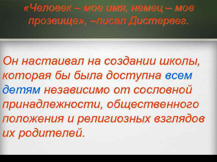  «Человек – мое имя, немец – мое прозвище» , –писал Дистервег. Он настаивал