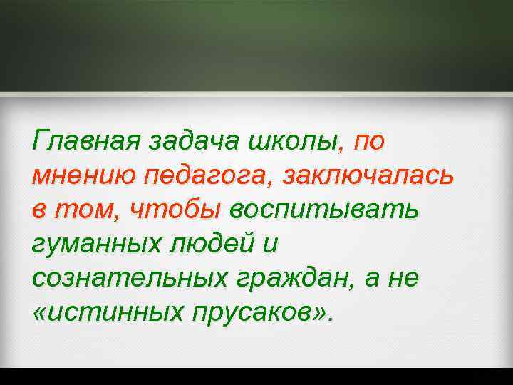 Главная задача школы, по мнению педагога, заключалась в том, чтобы воспитывать гуманных людей и
