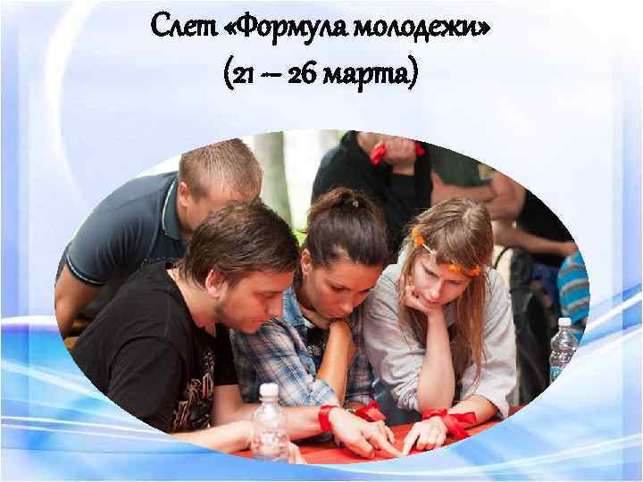 Слет «Формула молодежи» (21 – 26 марта) 