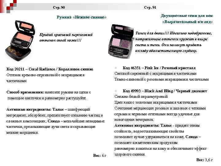  Стр. 90 Стр. 91 Двухцветные тени для век «Выразительный взгляд» Румяна «Нежное сияние»